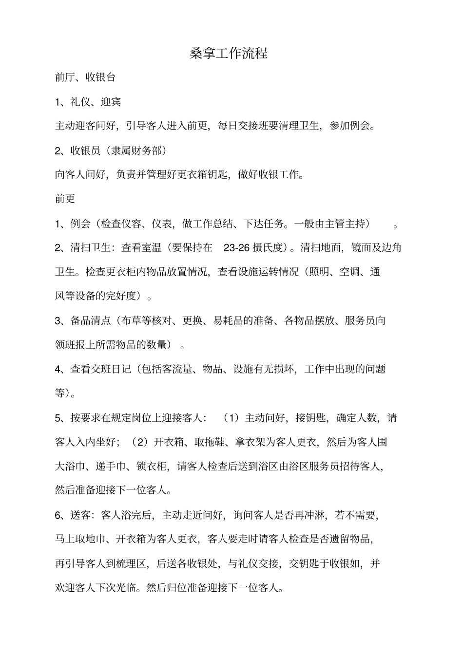 桑拿工作流程_第1页