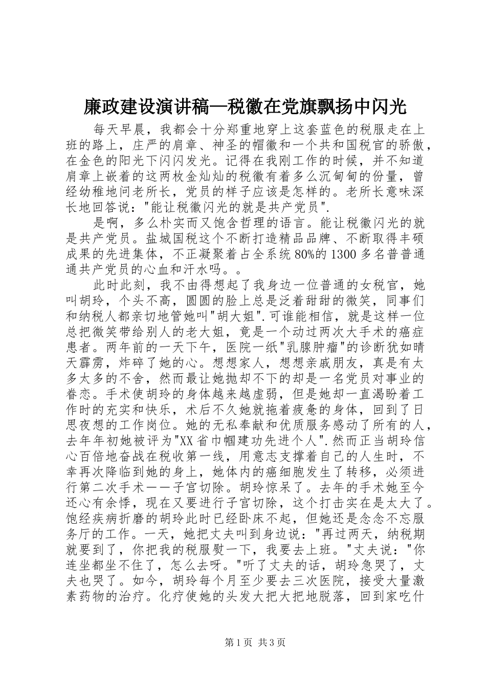 廉政建设演讲稿范文—税徽在党旗飘扬中闪光_第1页