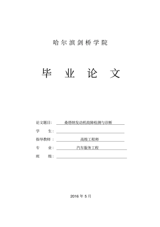 桑塔纳发动机故障检测与诊断讲解