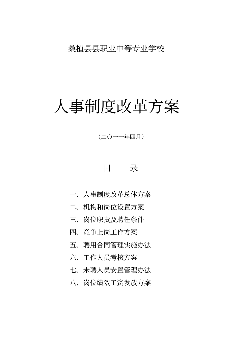 桑植职业中等专业学校人事制度改革方案_第1页