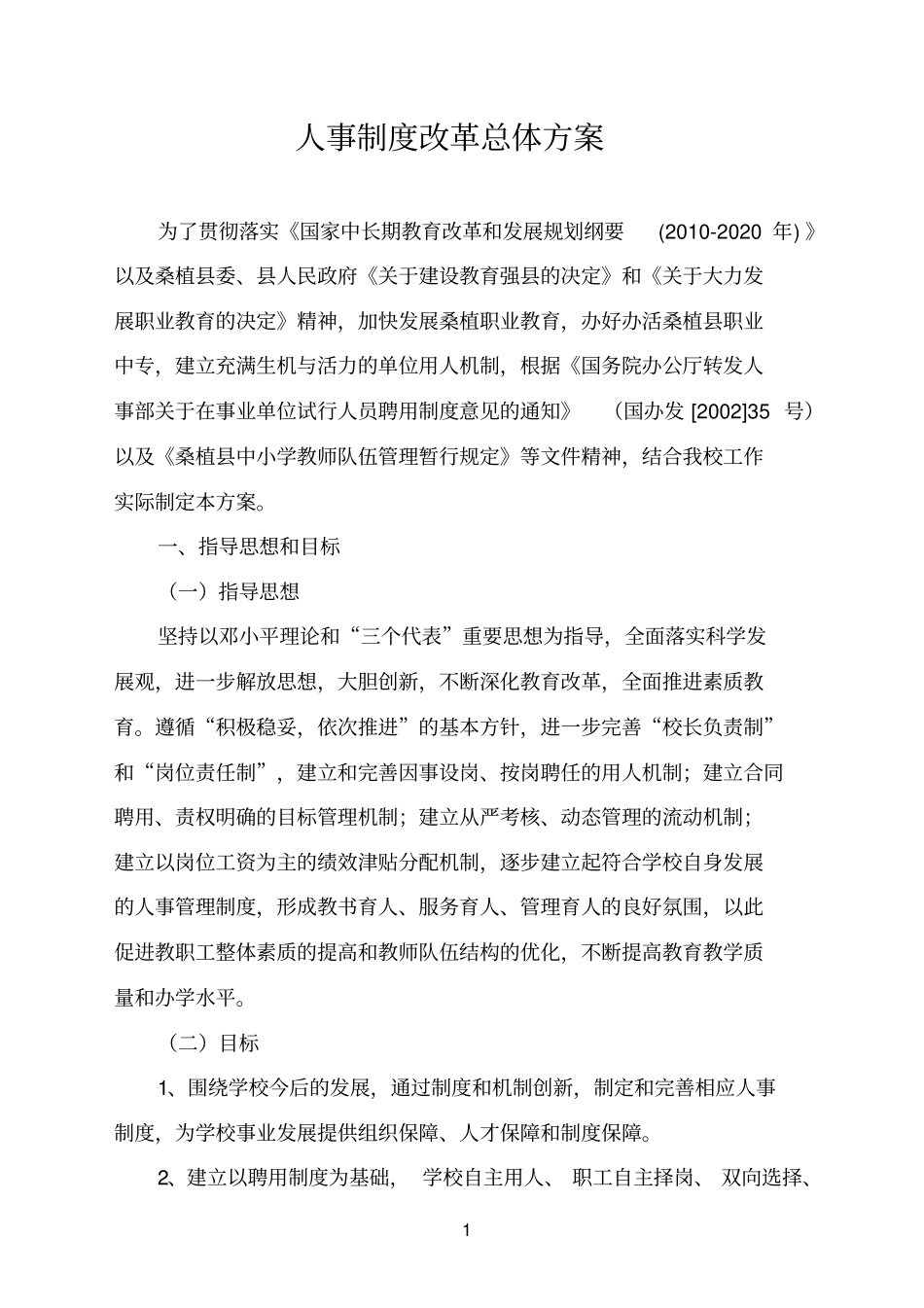 桑植职业中等专业学校人事制度改革方案_第2页