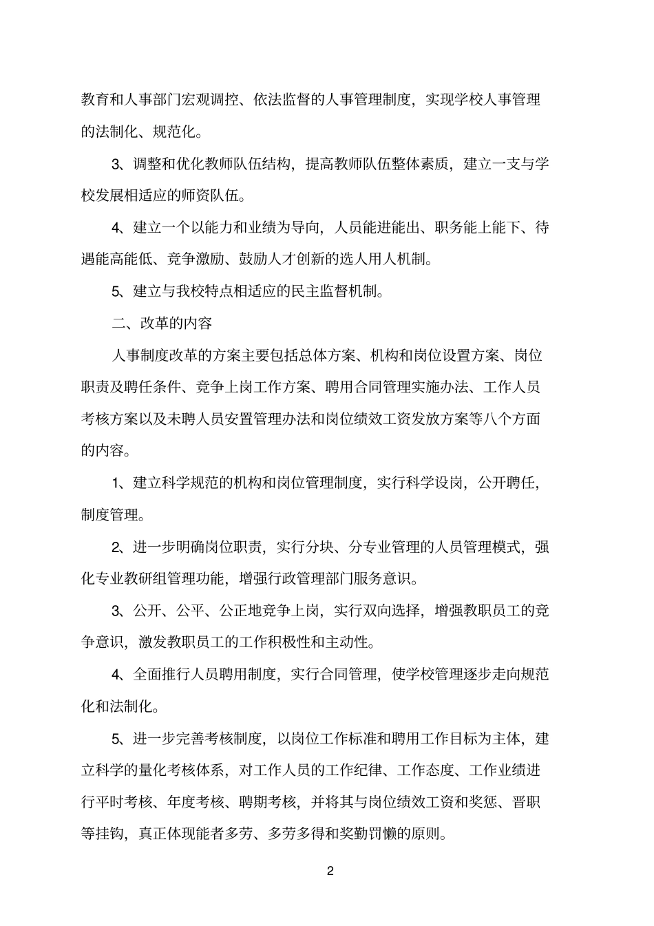桑植职业中等专业学校人事制度改革方案_第3页