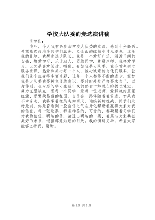 学校大队委的竞选演讲范文