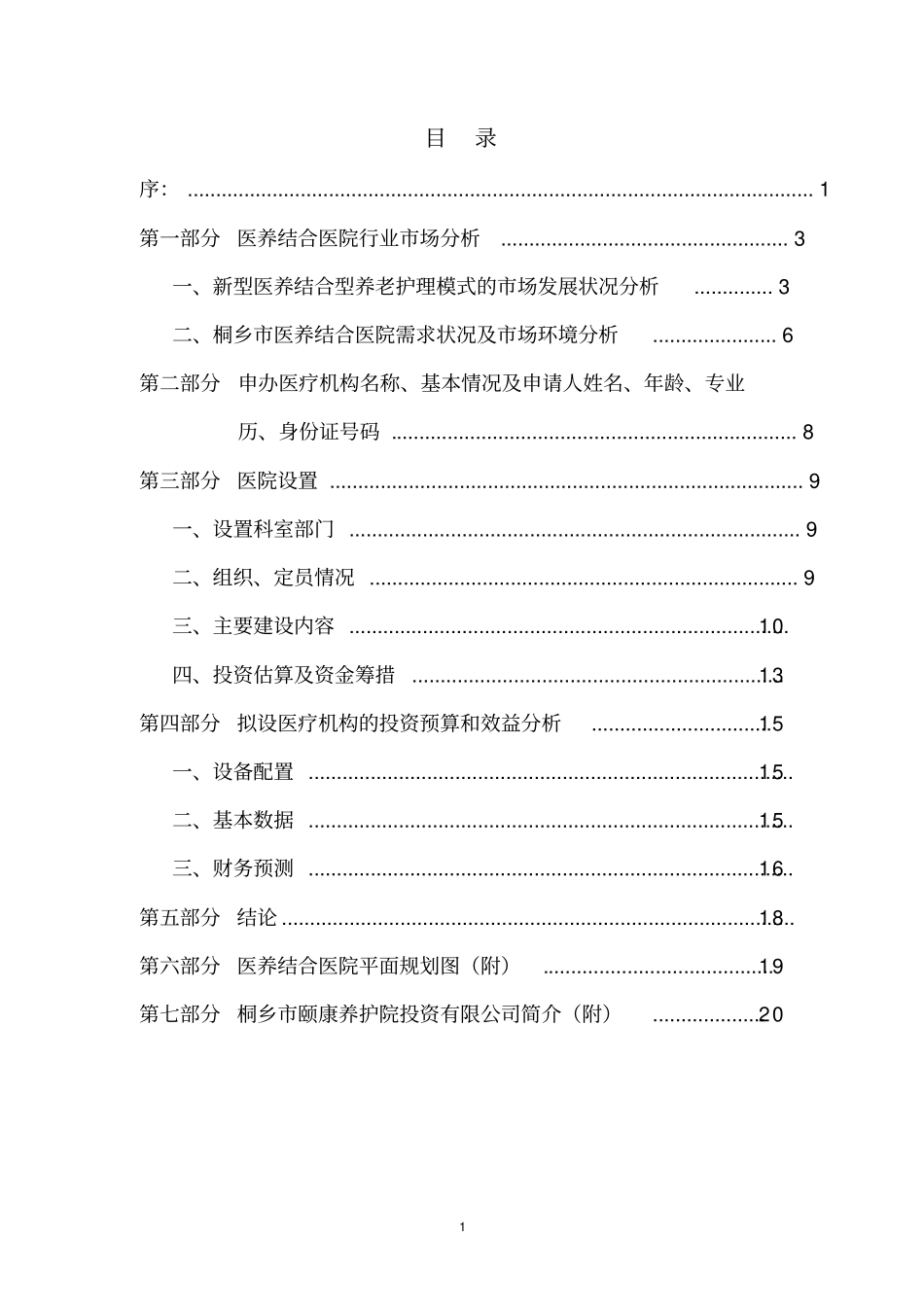 桐乡颐康护理院可行性研究报告_第2页