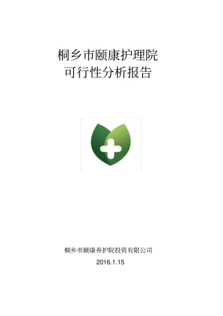 桐乡颐康护理院可行性研究报告