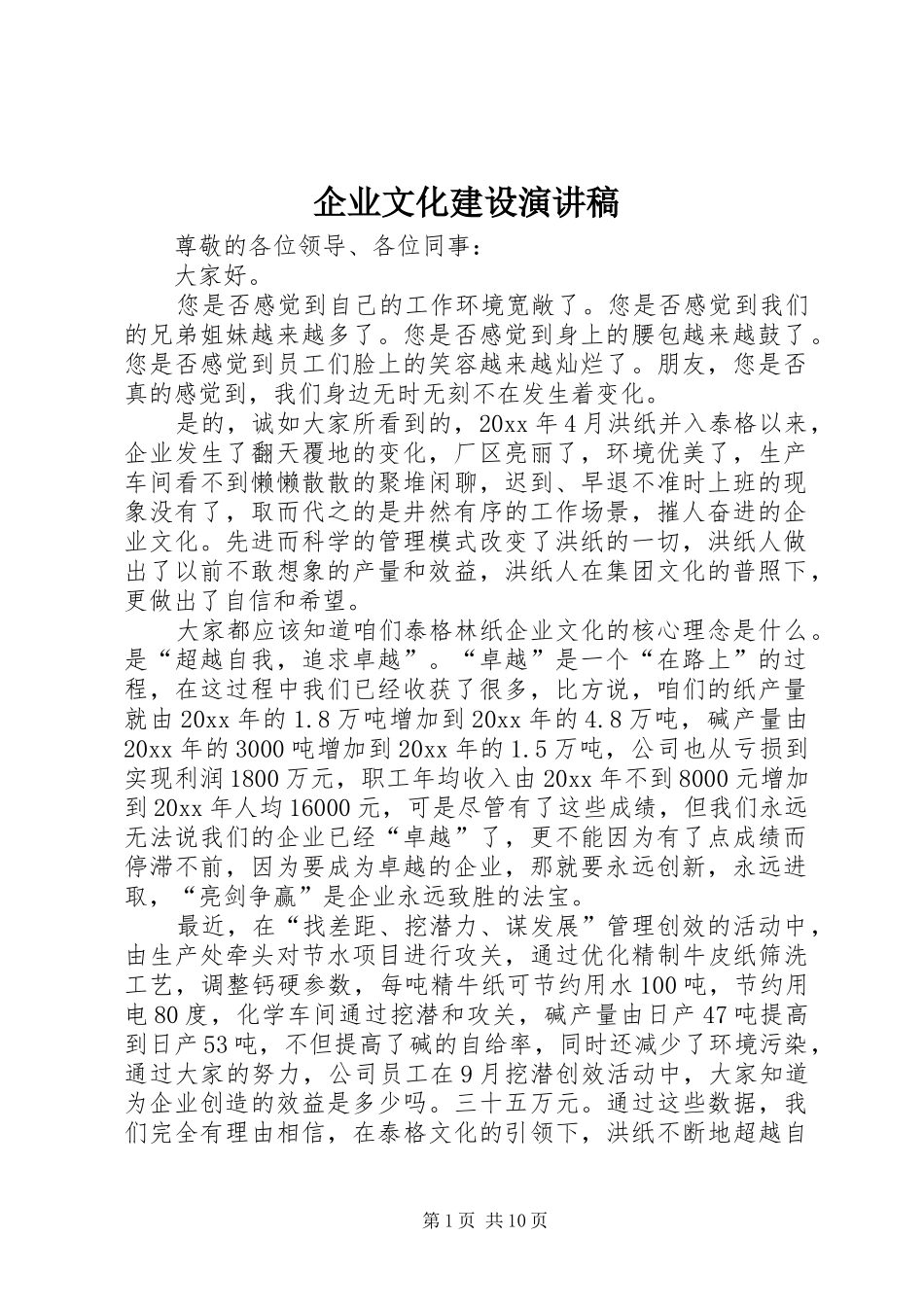 企业文化建设演讲范文_第1页