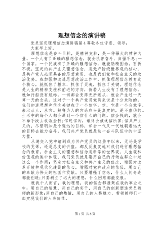 理想信念的演讲稿范文