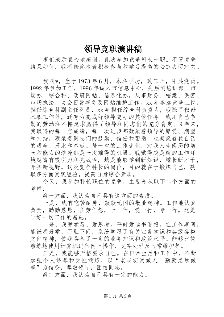 领导竞职演讲_第1页