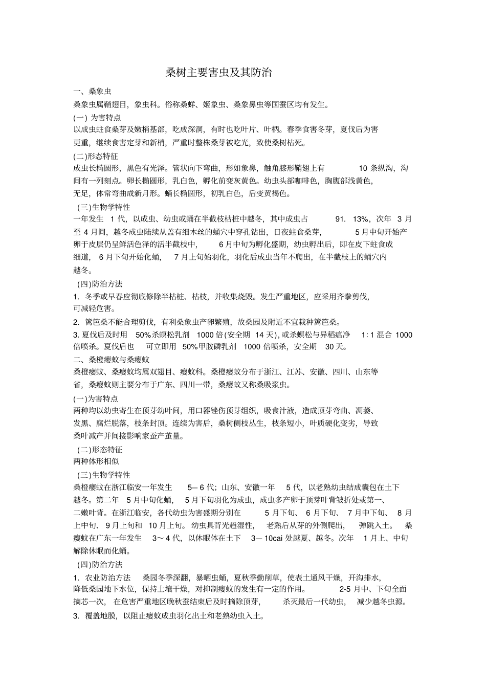 桑树主要害虫及其防治_第1页