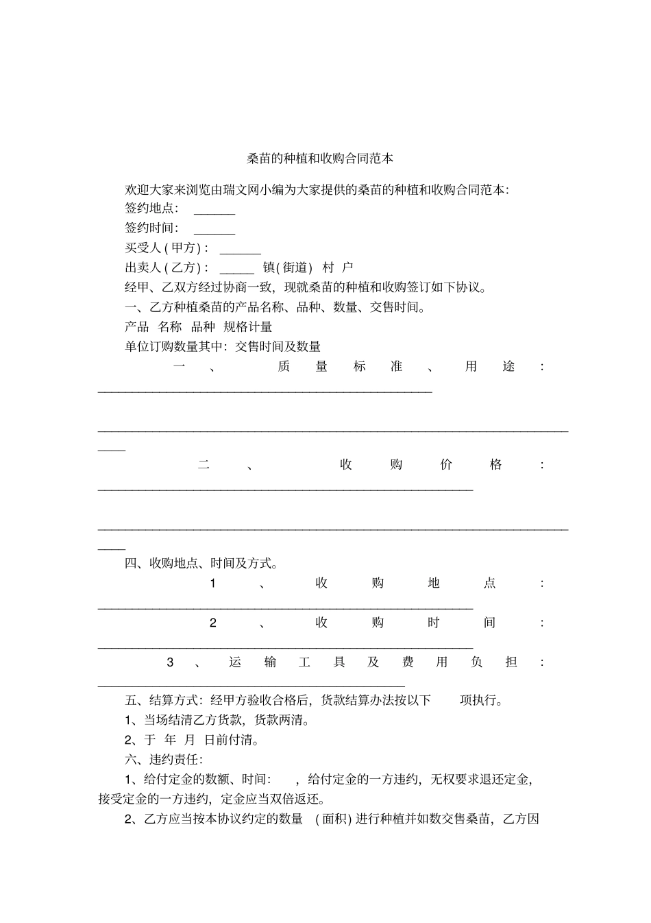 桑苗的种植和收购合同范本_第1页
