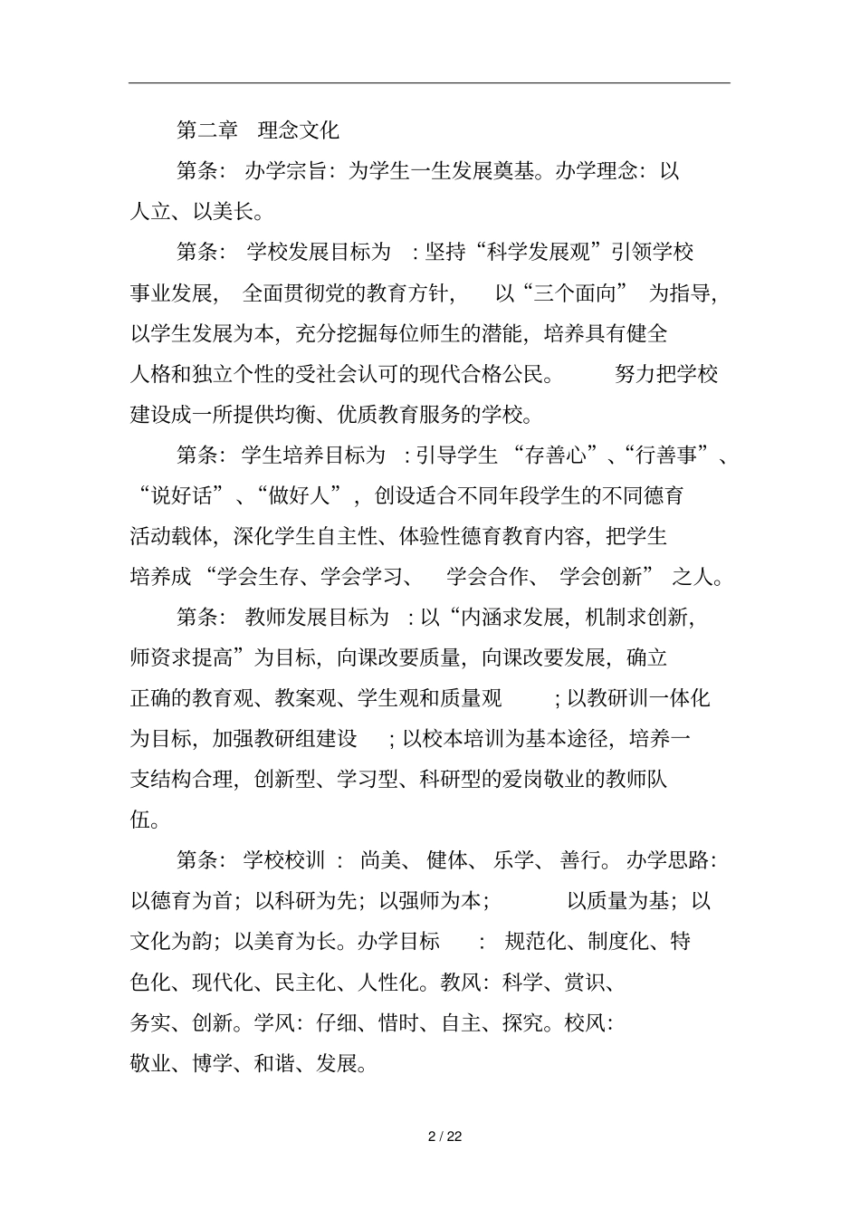 桓仁满族自治东关小学学校章程_第2页