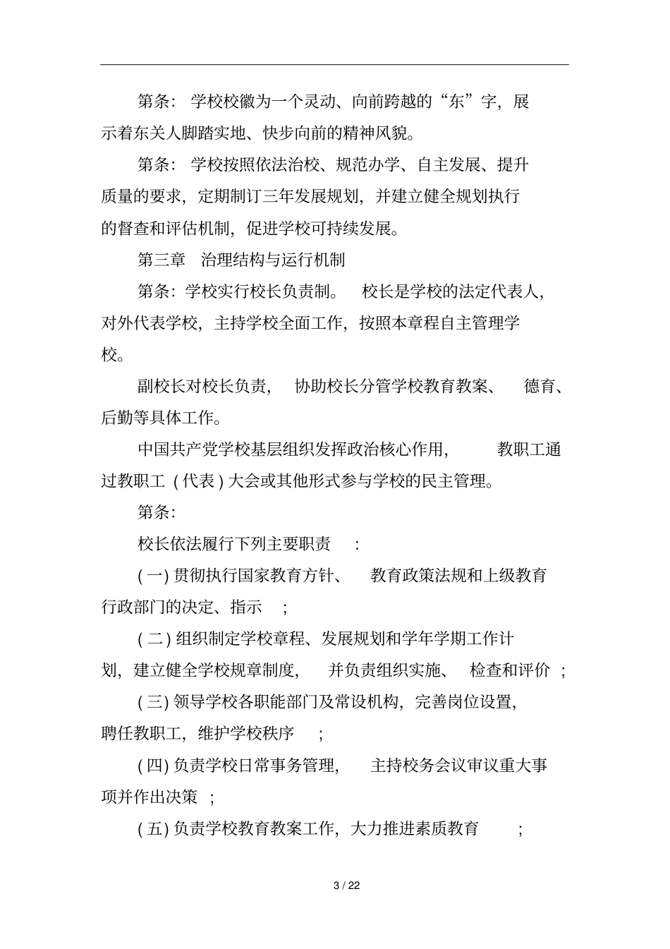 桓仁满族自治东关小学学校章程_第3页