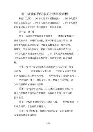 桓仁满族自治东关小学学校章程