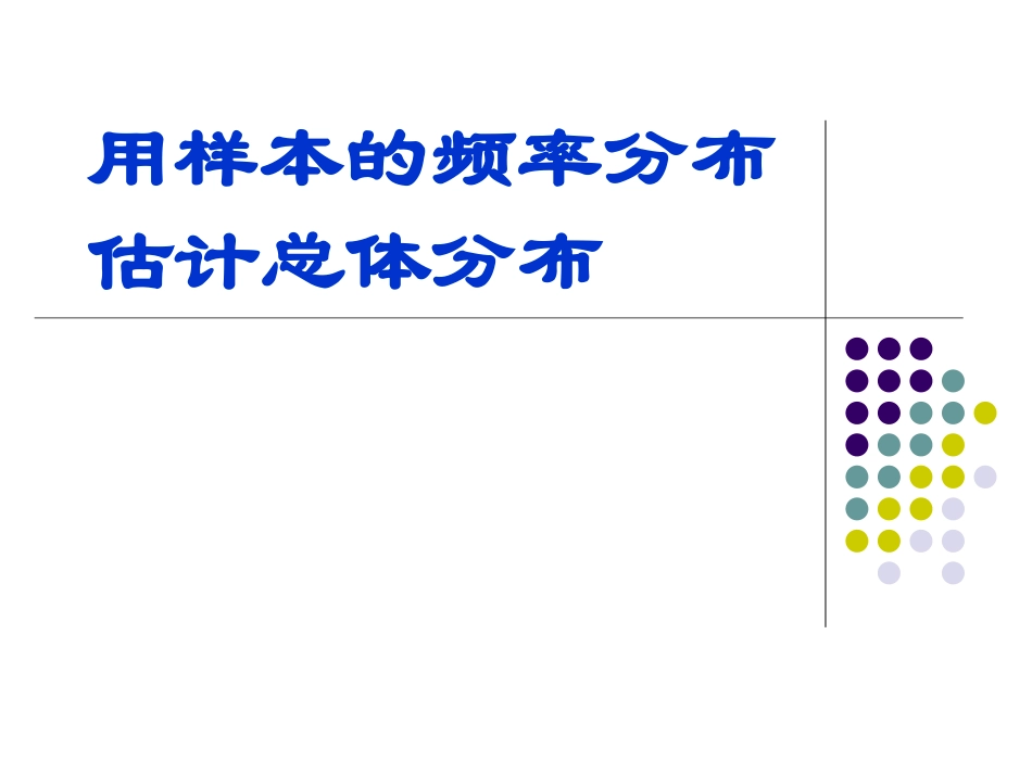 用样本的频率分布估计总体分布_第1页