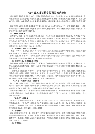 初中语文对话教学的课堂模式探讨