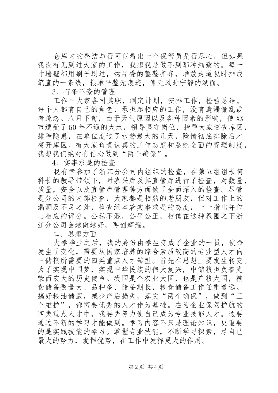 中储粮直属库副主任竞聘演讲_第2页