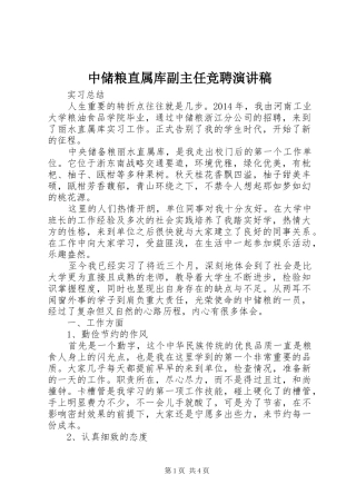 中储粮直属库副主任竞聘演讲