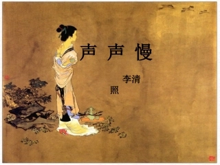 高中《声声慢（寻寻觅觅）》课件