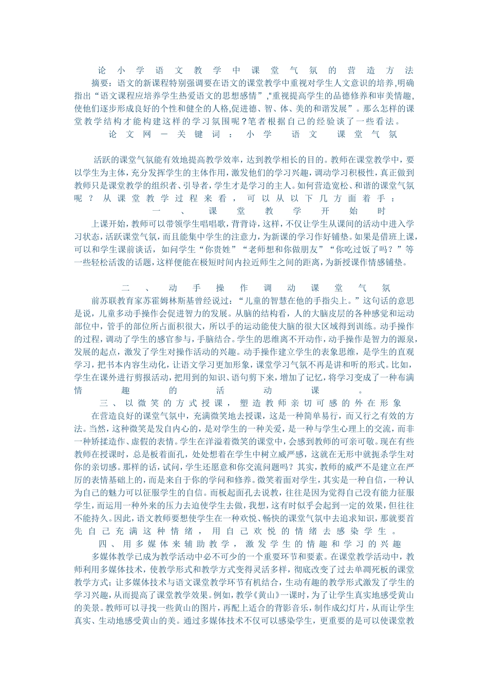 论小学语文教学中课堂气氛的营造方法 (5)_第1页