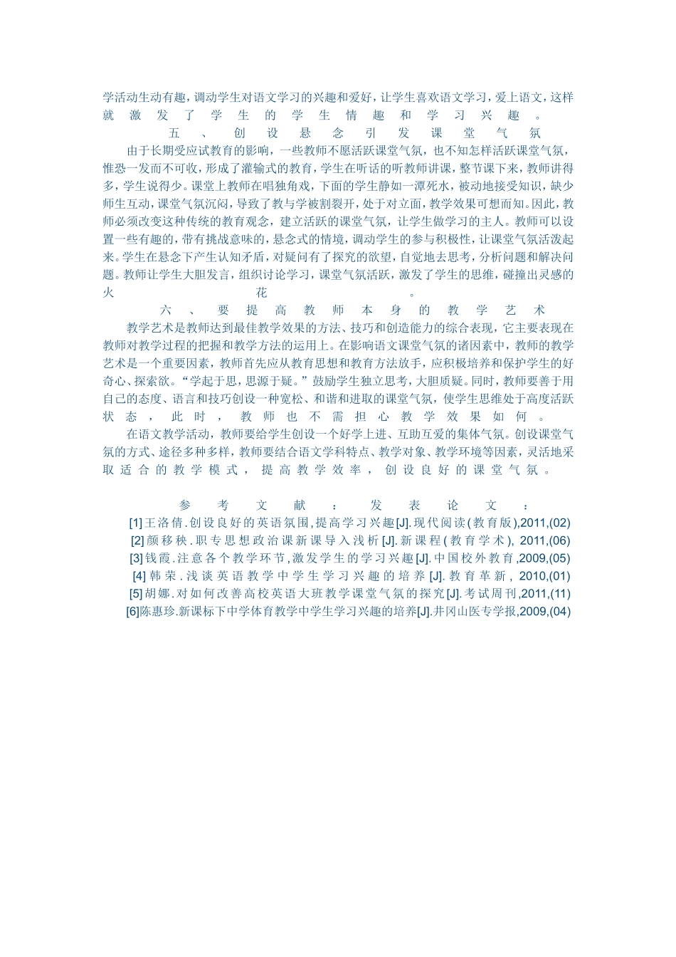论小学语文教学中课堂气氛的营造方法 (5)_第2页