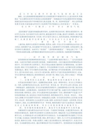 论小学语文教学中课堂气氛的营造方法 (5)
