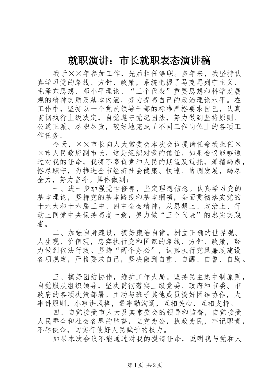 就职演讲：市长就职表态演讲_第1页