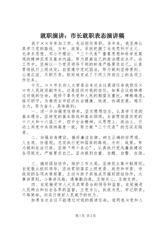 就职演讲：市长就职表态演讲