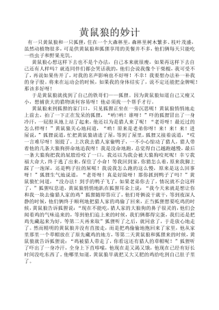 黄鼠狼的妙计