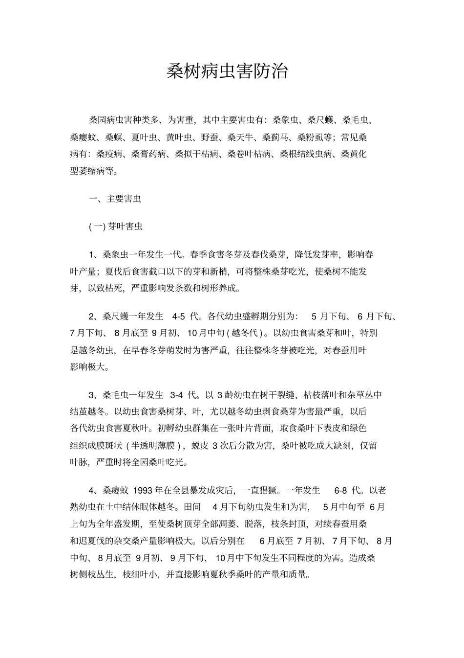 桑树病虫害防治_第1页