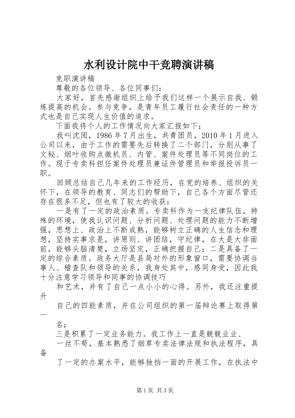 水利设计院中干竞聘演讲致辞_第1页
