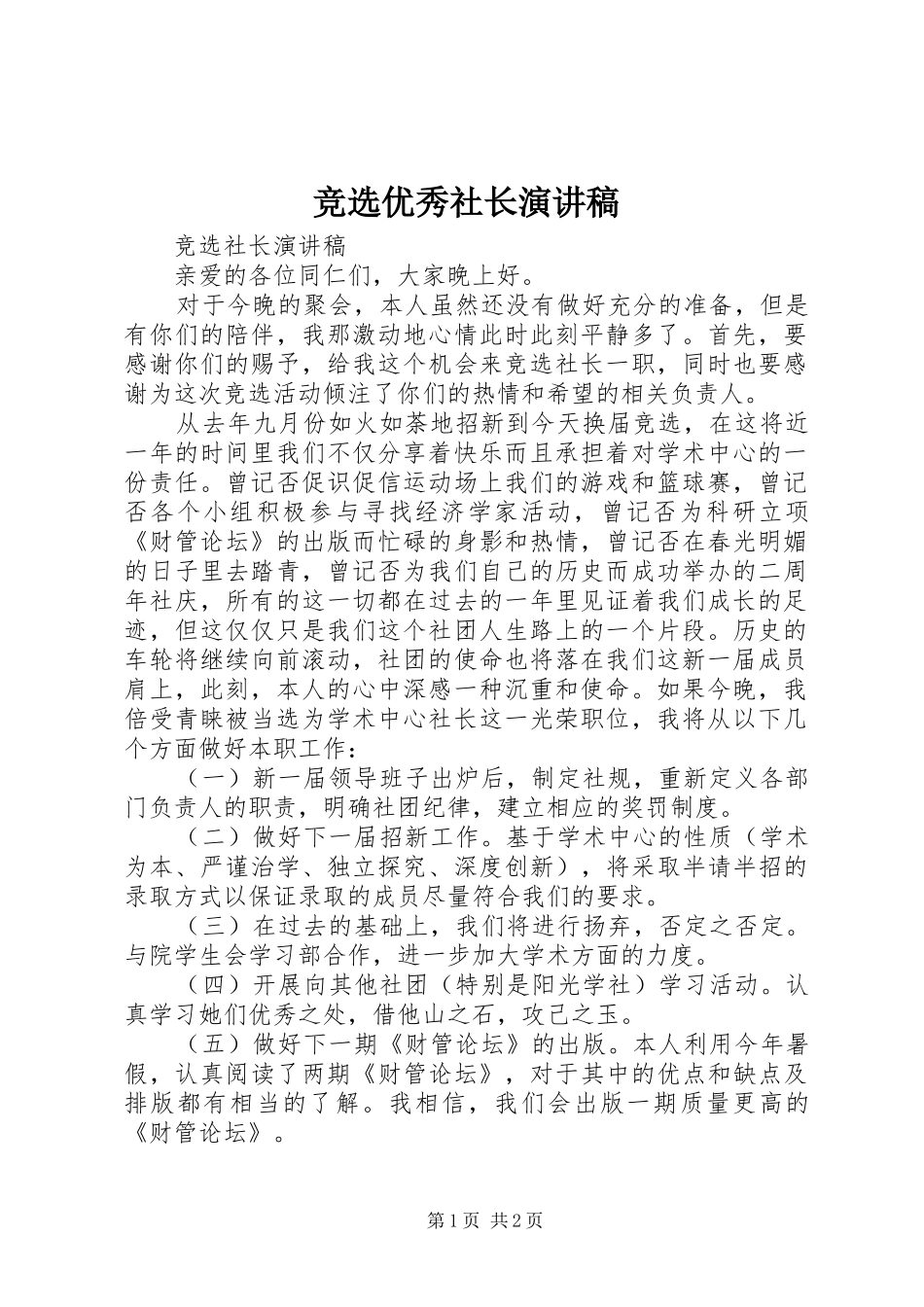 竞选优秀社长演讲致辞_第1页