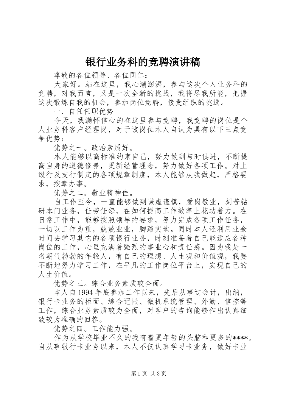 银行业务科的竞聘演讲稿范文_第1页