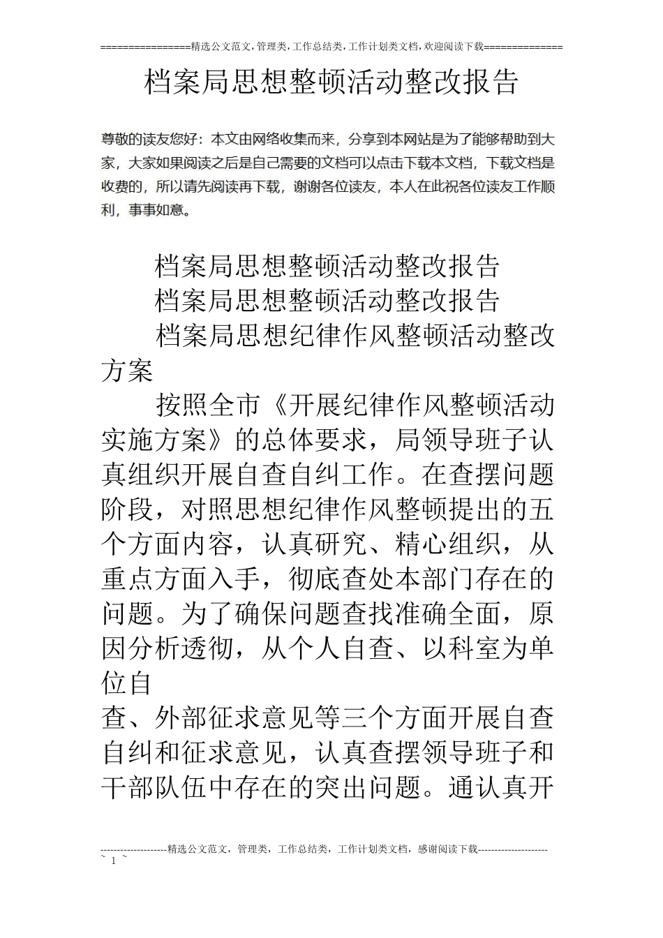 档案局思想整顿活动整改报告_第1页
