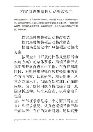 档案局思想整顿活动整改报告