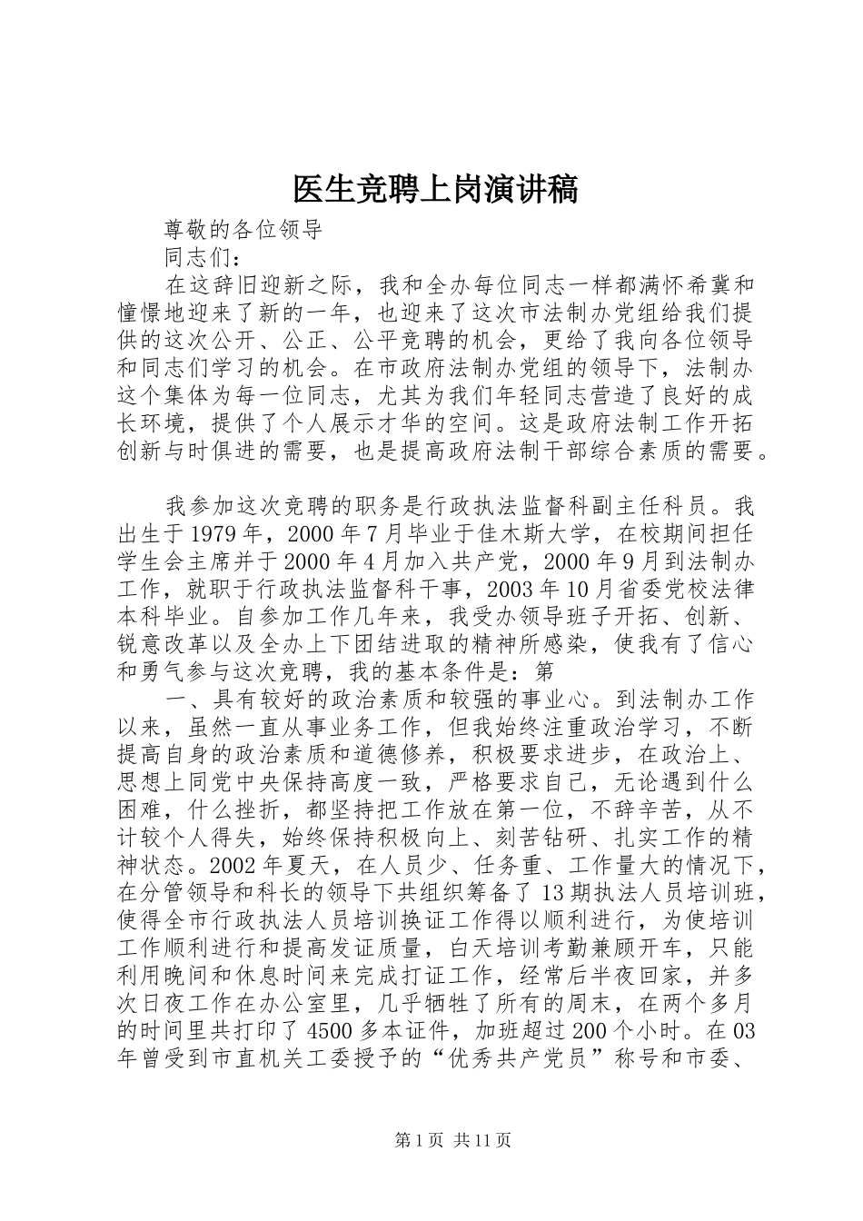 医生竞聘上岗演讲稿范文_第1页