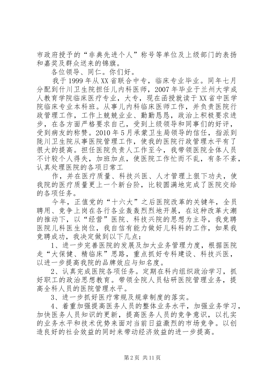 医生竞聘上岗演讲稿范文_第2页