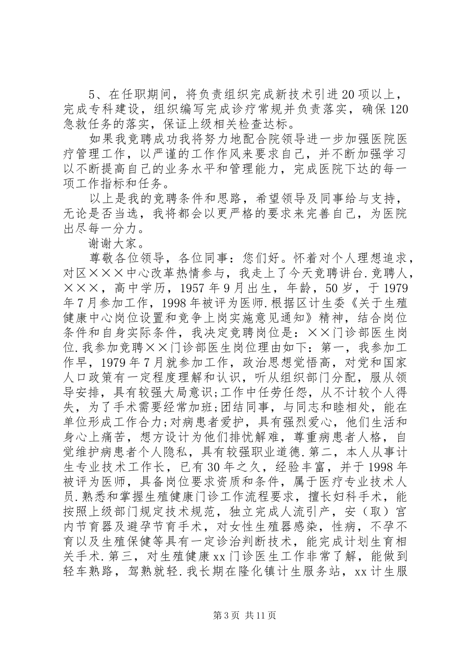 医生竞聘上岗演讲稿范文_第3页