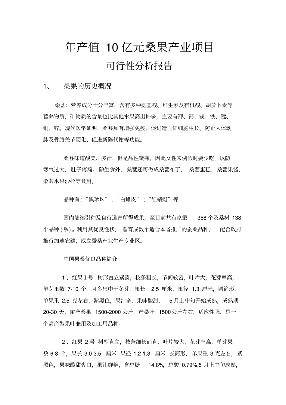 桑果可行性分析报告_第1页