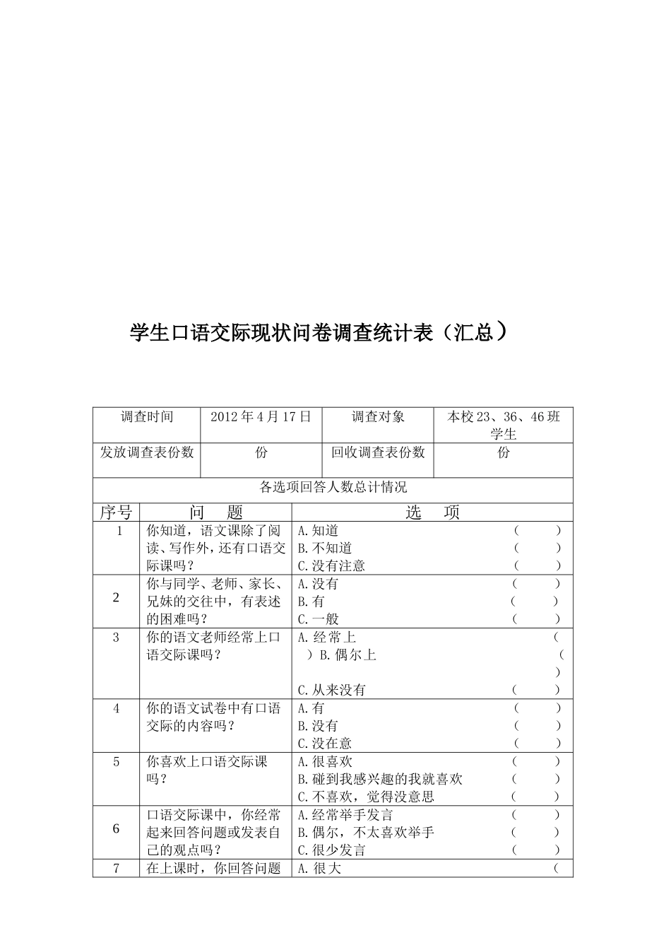 口语交际问卷调查(学生)_第3页