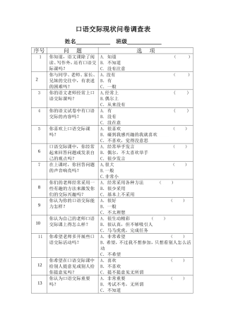 口语交际问卷调查(学生)
