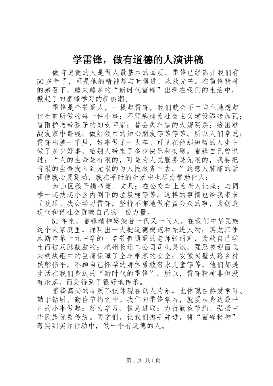 学雷锋，做有道德的人演讲_第1页