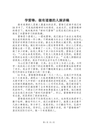 学雷锋，做有道德的人演讲