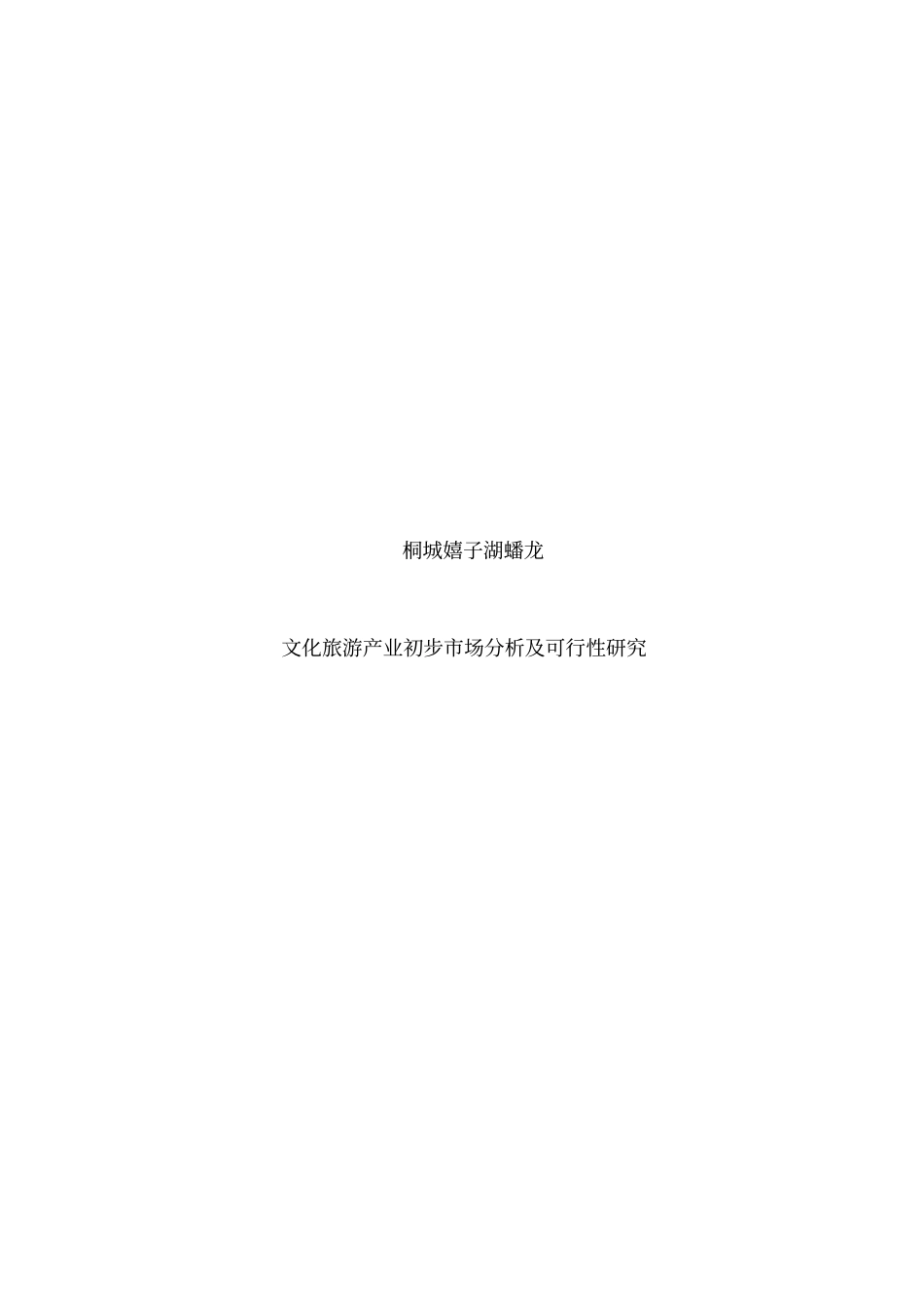 桐城嬉子湖蟠龙文化旅游产业调研报告_第1页