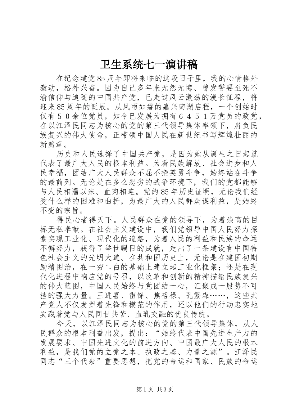 卫生系统七一演讲_第1页