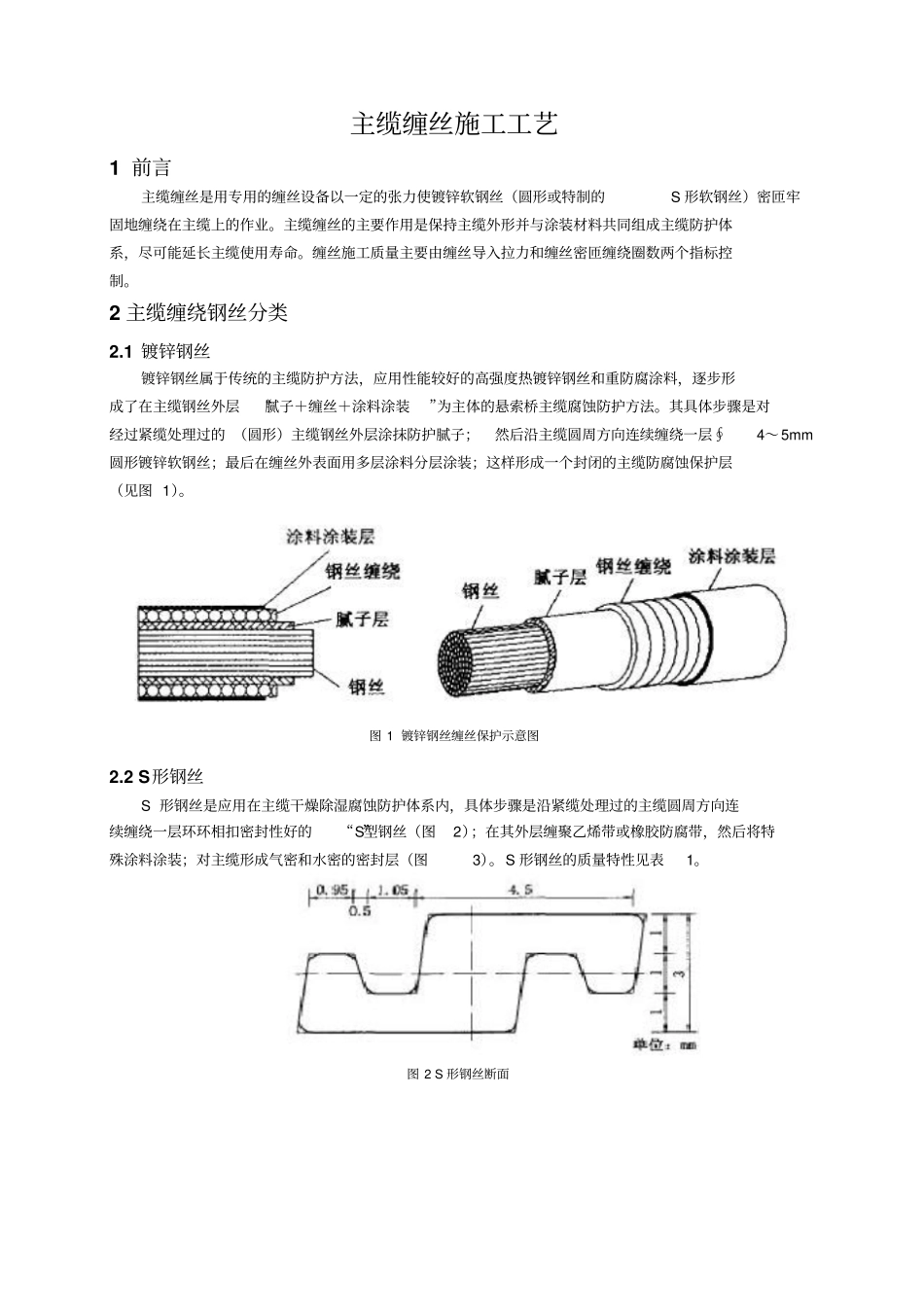桥48-主缆缠丝施工工艺_第1页