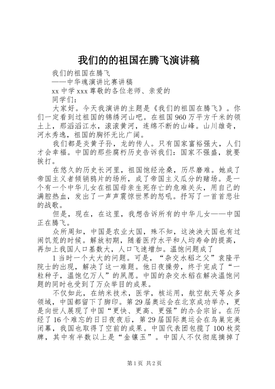 我们的的祖国在腾飞演讲稿范文_第1页