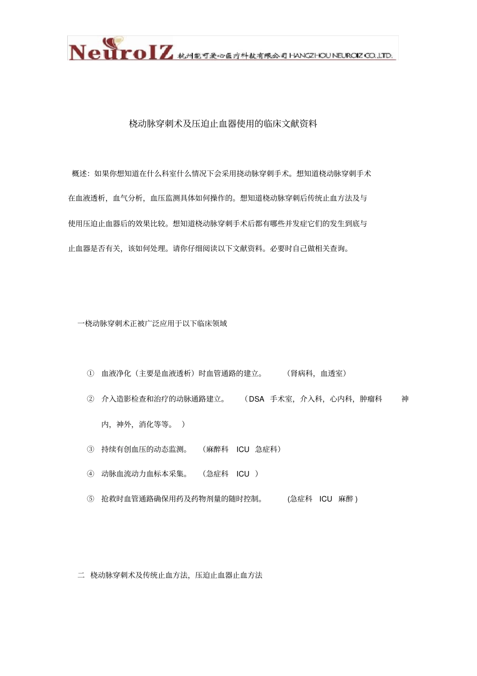 桡动脉穿刺术及压迫止血器使用的临床文献资料_第1页