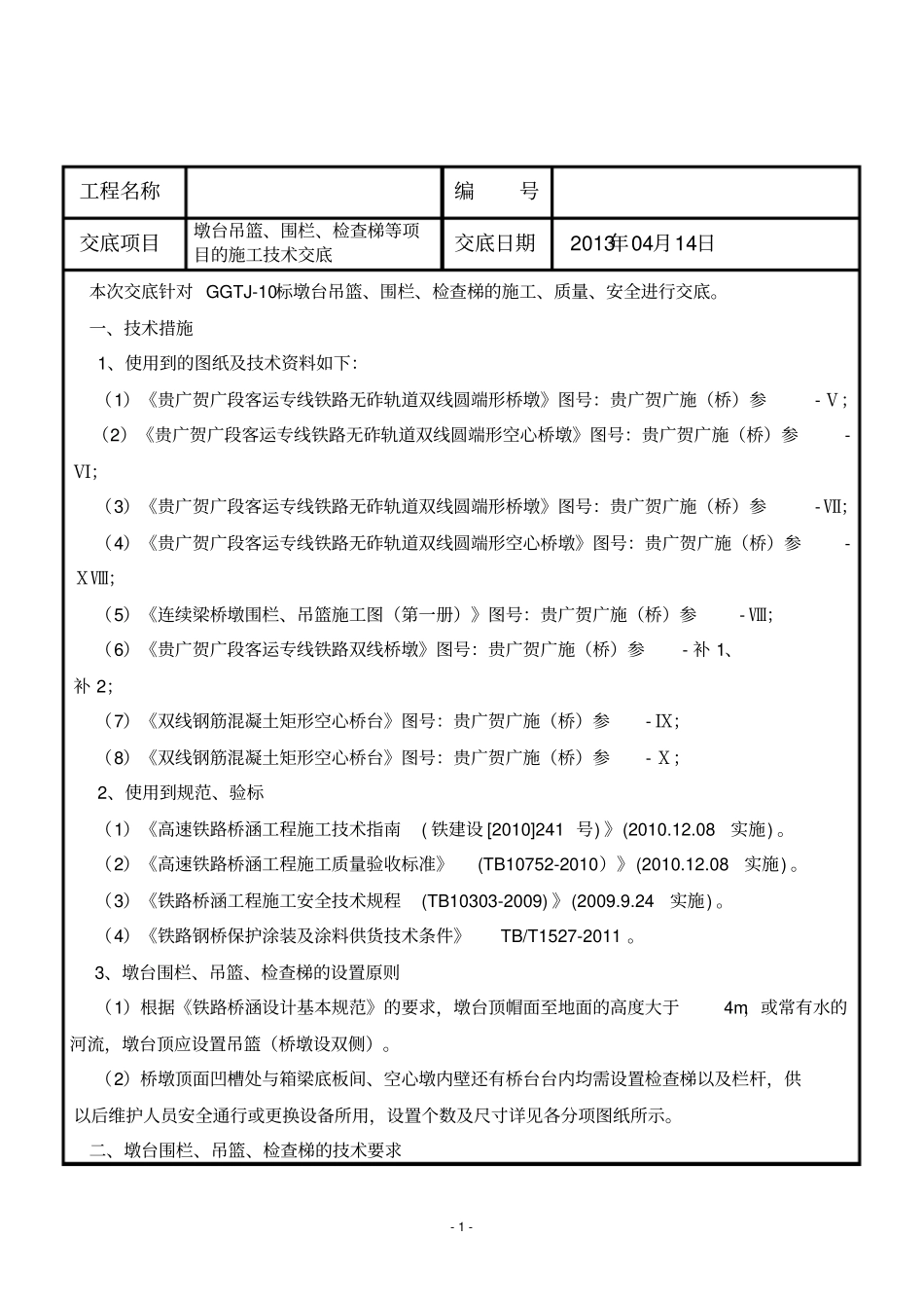 桥墩吊篮围栏及桥台防护技术交底_第1页