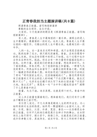 正青春我担当主题致辞演讲稿(共8篇)