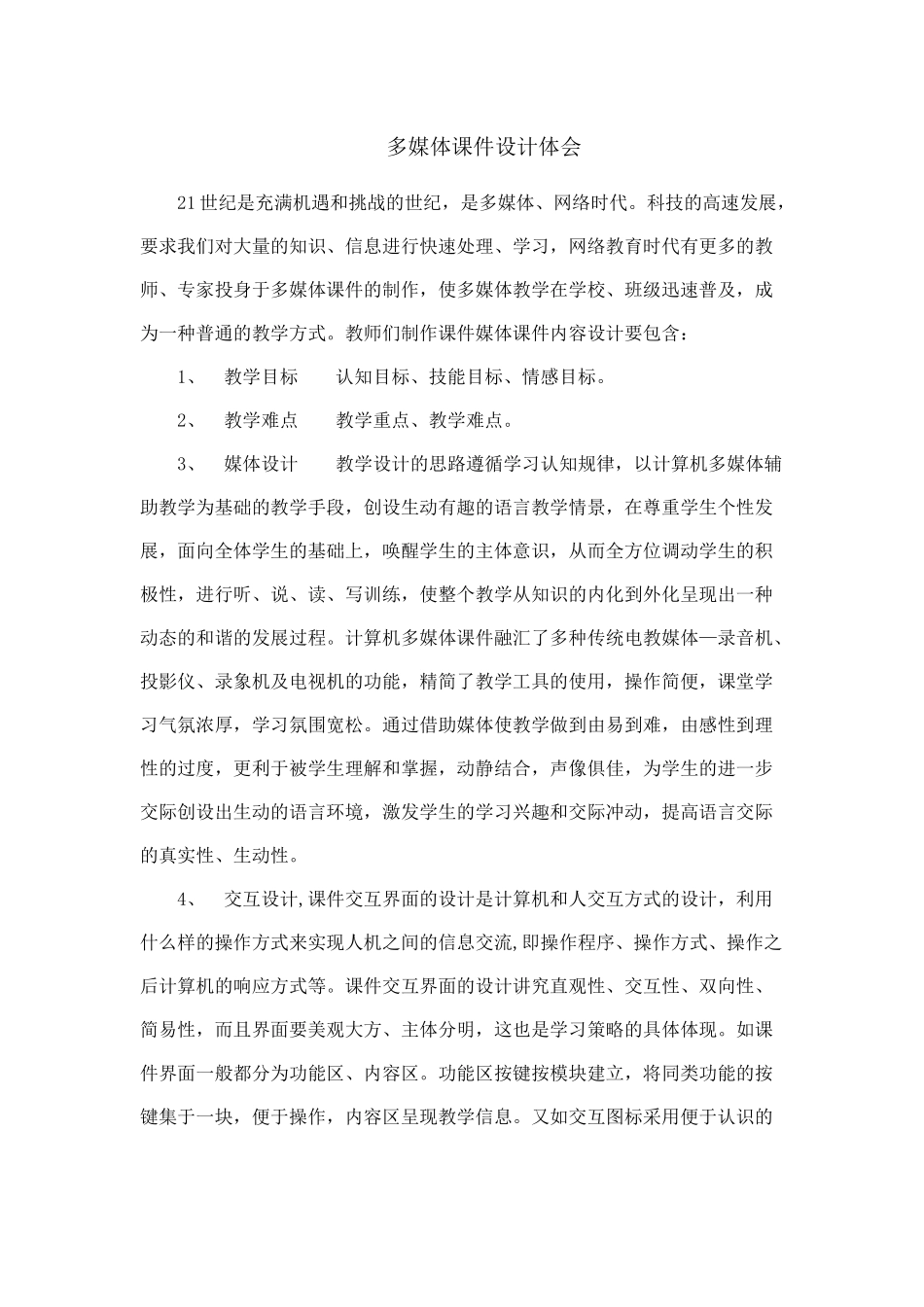 多媒体课件设计体会_第1页